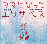 ママになったエリザベス ＜Sanctuary books＞