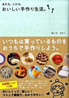 あれも、これも、おいしい手作り生活。 ＜Sanctuary books＞