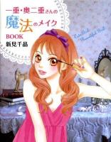 一重・奥二重さんの魔法のメイクBOOK