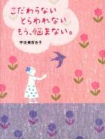 こだわらないとらわれないもう、悩まない。 ＜sanctuary books＞