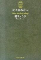 双子座の君へ : Never Stop,keep rolling! ＜sanctuary books  STARMAP GEMINI＞