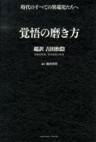 覚悟の磨き方 : 超訳吉田松陰