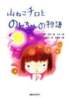 山ねこチロとのんちゃんの物語