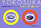 ふね・フネ・船の力 : 観音崎船舶の観察ノート 再版.