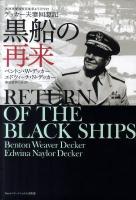 黒船の再来 : 米海軍横須賀基地第4代司令官デッカー夫妻回想記 全国版.