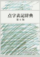 点字表記辞典 第6版