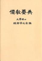 儒教要典 オンデマンド版