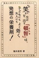 笑いを生み出す「頓智」は、子どもにも大人にもよく効く発想の栄養剤!