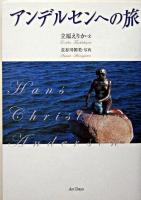 アンデルセンへの旅 : Hans Christian Andersen