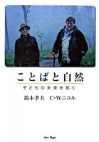 ことばと自然 : 子どもの未来を拓く
