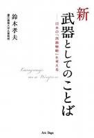 新・武器としてのことば : 日本の「言語戦略」を考える
