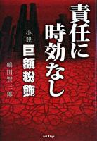 責任に時効なし : 小説巨額粉飾