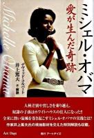 ミシェル・オバマ愛が生んだ奇跡