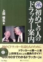 初めての人のドラッカー案内 : CDブック