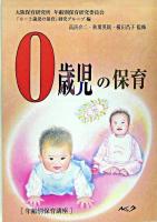 0歳児の保育 : 年齢別保育講座 復刻新版