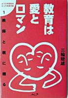 教育は愛とロマン : 教師と親に贈る ＜ふつうの先生のとっておきの話 1＞
