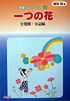 一つの花 : 全発問・全記録 ＜授業ハンドブック 2＞