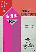 こうすればできる!授業の技術と実践 生活科1・2年 改訂新版