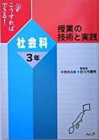 こうすればできる!授業の技術と実践 社会科3年
