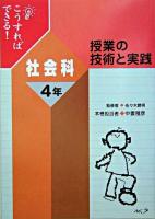 こうすればできる!授業の技術と実践 社会科4年
