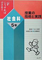 こうすればできる!授業の技術と実践 社会科5年
