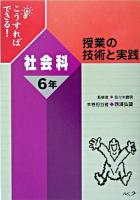 こうすればできる!授業の技術と実践 社会科6年