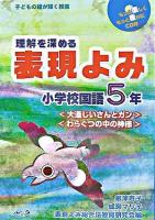 理解を深める表現よみ : 子どもの瞳が輝く授業 小学校国語5年