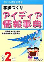 子どもが生き活き学級づくりアイディア情報事典 : 小学2年