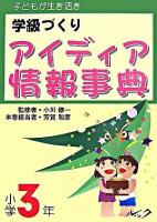 子どもが生き活き学級づくりアイディア情報事典 小学3年