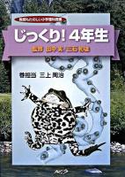 じっくり!4年生 ＜教師もたのしい小学理科授業 / 田中実  三石初雄 監修＞