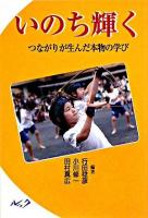 いのち輝く : つながりが生んだ本物の学び