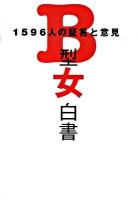 B型女白書 : 1596人の証言と意見