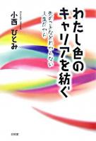 わたし色のキャリアを紡ぐ : 先のことなど分からない人生だから
