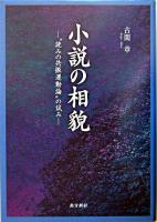 小説の相貌 : ″読みの共振運動論″の試み