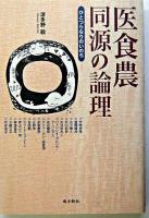 医食農同源の論理 : ひとつらなりのいのち