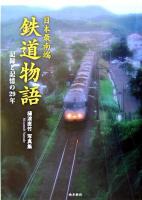 日本最南端鉄道物語 : 記録と記憶の29年 : 樋渡直竹写真集