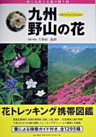 九州・野山の花 : 花トレッキング携帯図鑑 : 雨と大地と太陽の贈り物