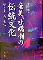 奄美・吐カ喇の伝統文化 : 祭りとノロ、生活 ＜鹿児島県の伝統文化シリーズ 3＞