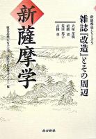 新薩摩学 : 雑誌『改造』とその周辺 ＜新薩摩学シリーズ  改造 (雑誌) 5＞
