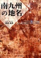 南九州の地名
