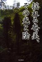 揺れる奄美、その光と陰