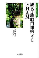 成人T細胞白血病〈ATL〉とHAM ＜ATLシリーズ 1＞