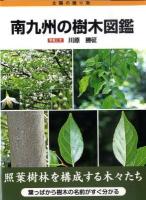 南九州の樹木図鑑 : 太陽の贈り物