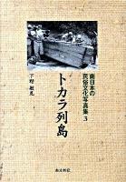 南日本の民俗文化写真集 3 (トカラ列島)