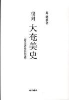 大奄美史 : 奄美諸島民俗誌 復刻.