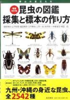 昆虫の図鑑採集と標本の作り方 増補改訂版