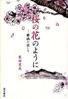 桜の花のように : 難病に伏して