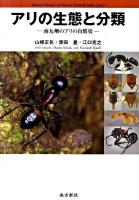 アリの生態と分類 : 南九州のアリの自然史