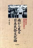 南日本の民俗文化誌 12 (南から見る日本民俗文化論)