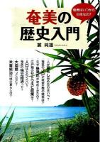 奄美の歴史入門 : 奄美子たちに贈る : 奄美はいつから日本なの?